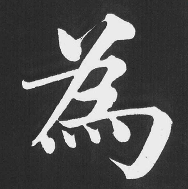 赵孟頫行楷书法《五柳传》手机版单字帖