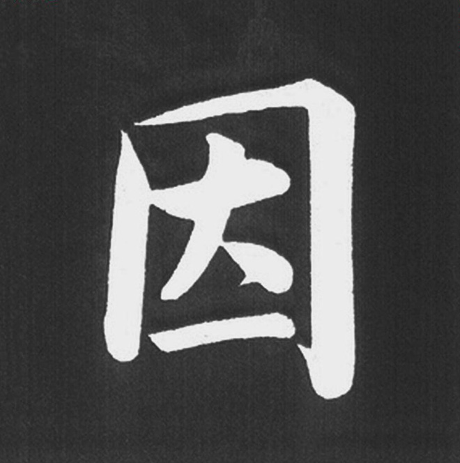 赵孟頫行楷书法《五柳传》手机版单字帖