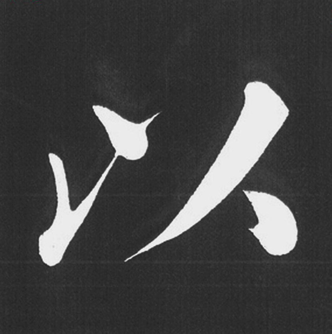 赵孟頫行楷书法《五柳传》手机版单字帖