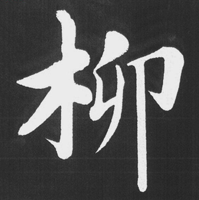 赵孟頫行楷书法《五柳传》手机版单字帖