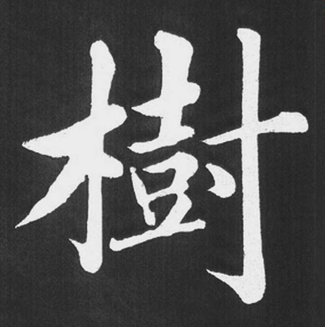 赵孟頫行楷书法《五柳传》手机版单字帖