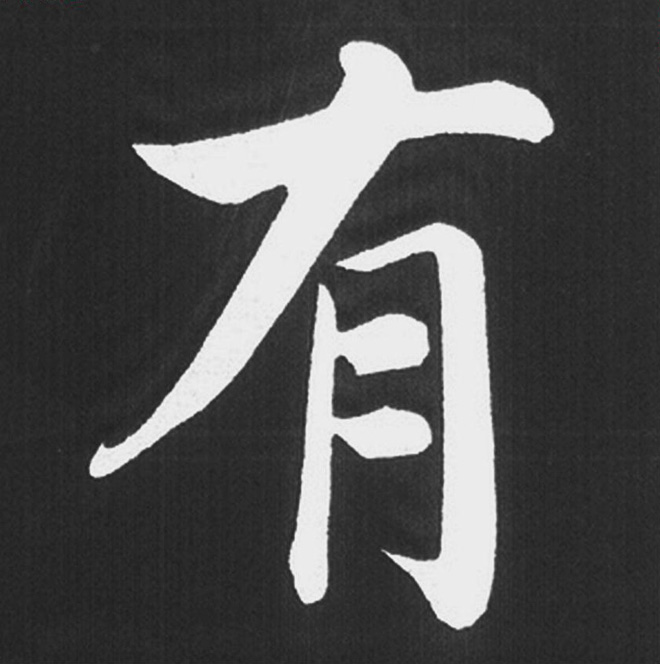 赵孟頫行楷书法《五柳传》手机版单字帖