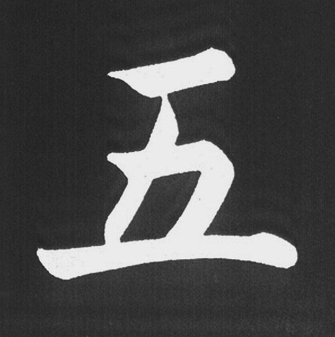 赵孟頫行楷书法《五柳传》手机版单字帖