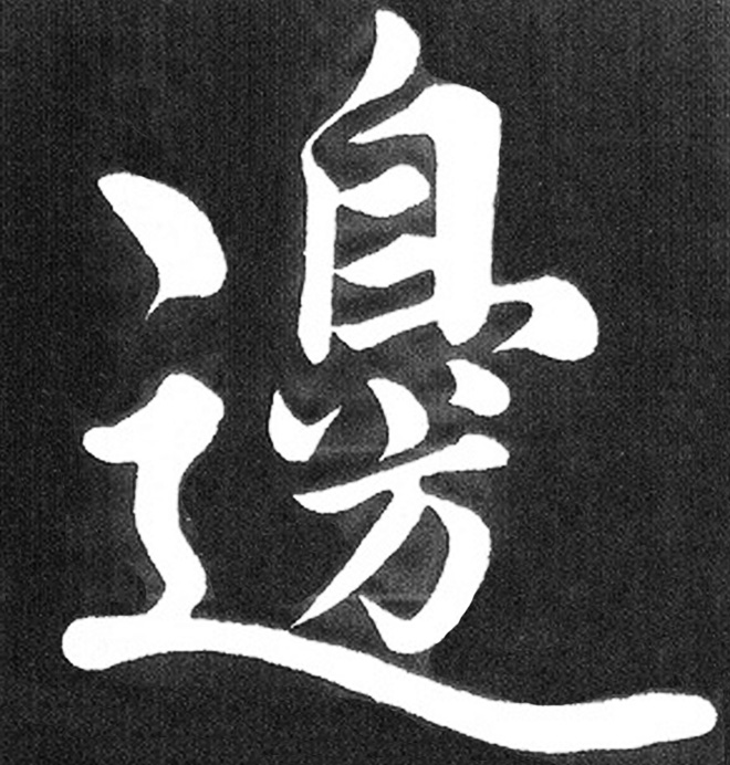 赵孟頫行楷书法《五柳传》手机版单字帖