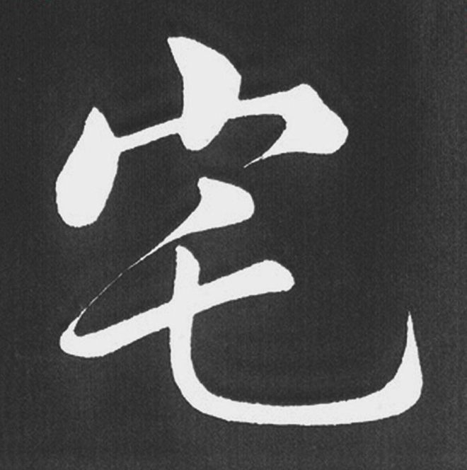 赵孟頫行楷书法《五柳传》手机版单字帖