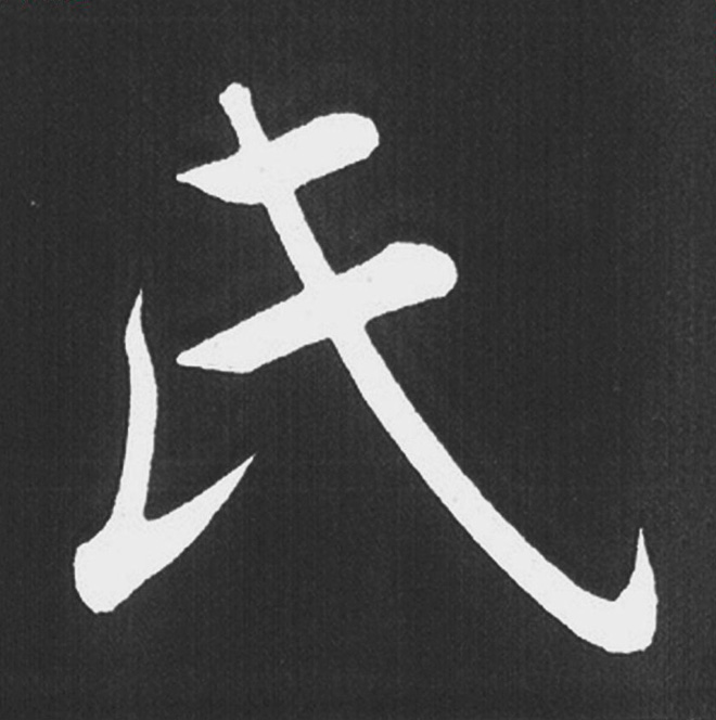 赵孟頫行楷书法《五柳传》手机版单字帖