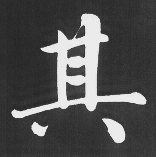 赵孟頫行楷书法《五柳传》手机版单字帖