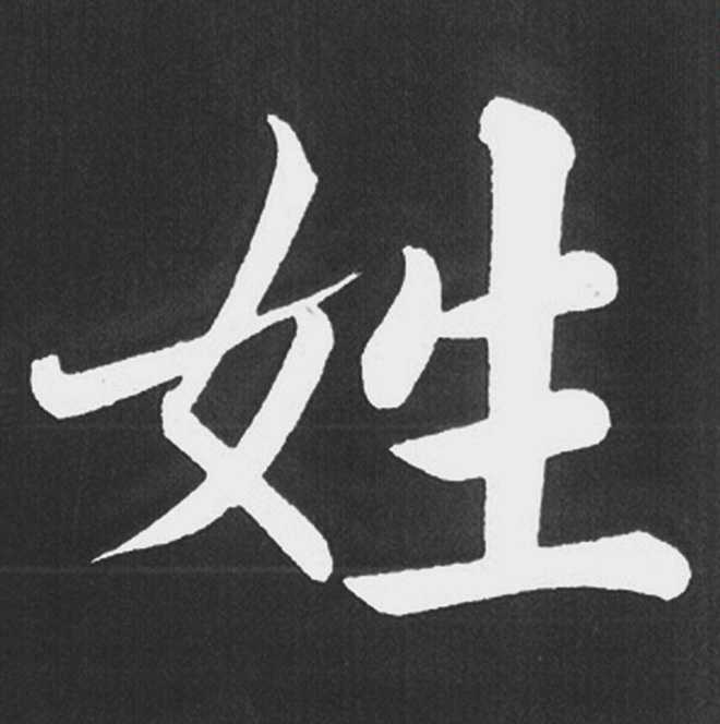 赵孟頫行楷书法《五柳传》手机版单字帖