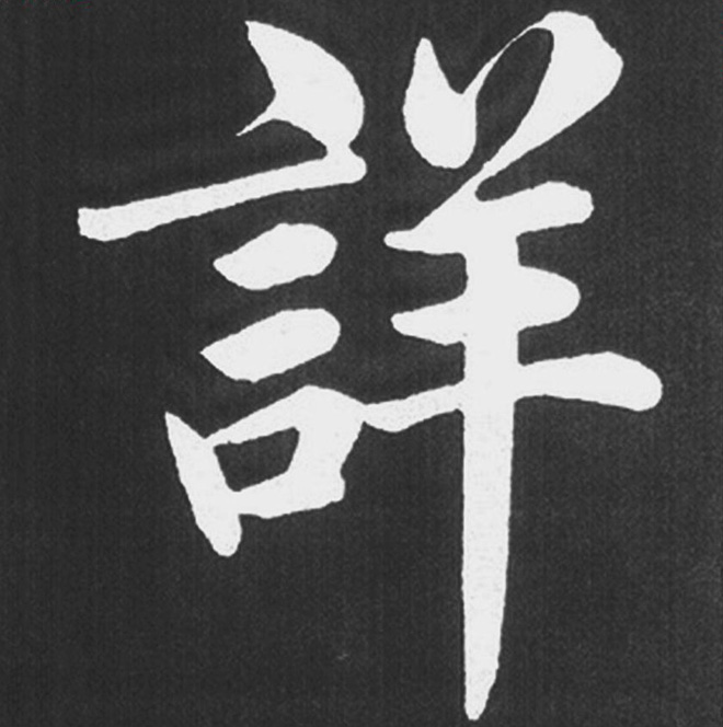 赵孟頫行楷书法《五柳传》手机版单字帖