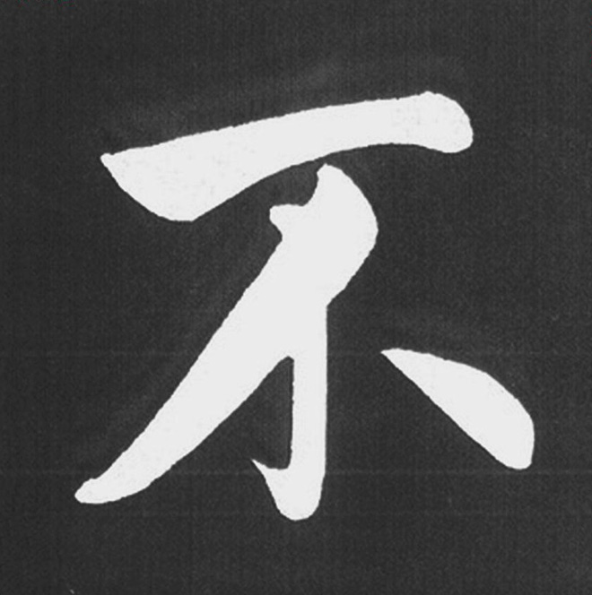 赵孟頫行楷书法《五柳传》手机版单字帖