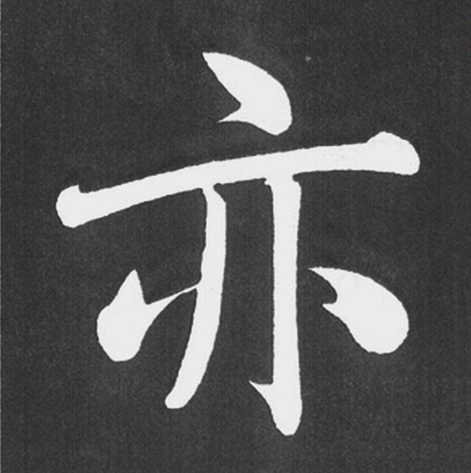 赵孟頫行楷书法《五柳传》手机版单字帖