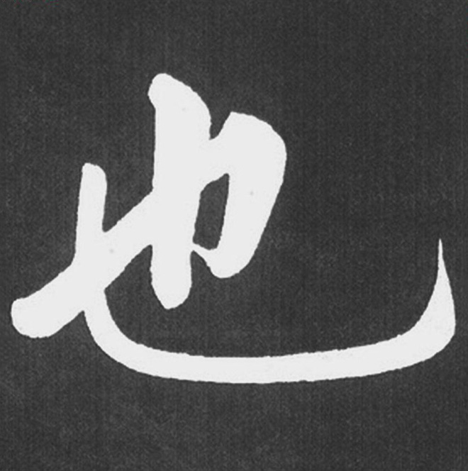 赵孟頫行楷书法《五柳传》手机版单字帖