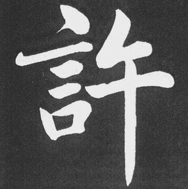 赵孟頫行楷书法《五柳传》手机版单字帖