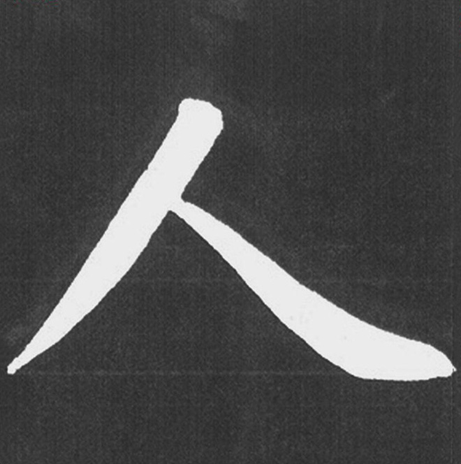 赵孟頫行楷书法《五柳传》手机版单字帖