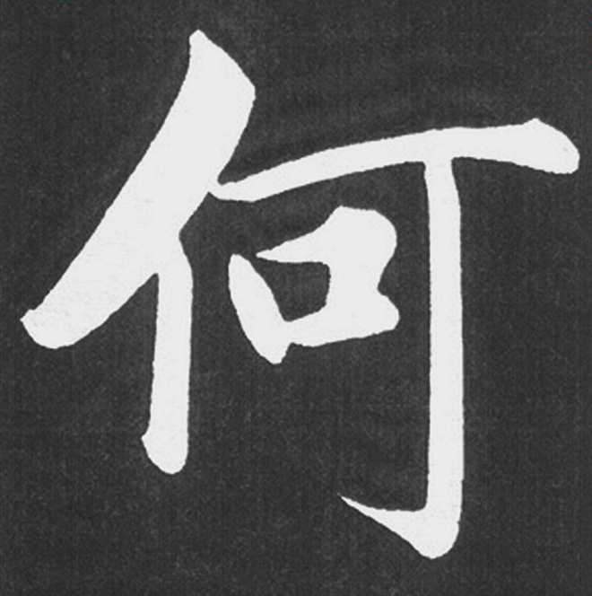 赵孟頫行楷书法《五柳传》手机版单字帖