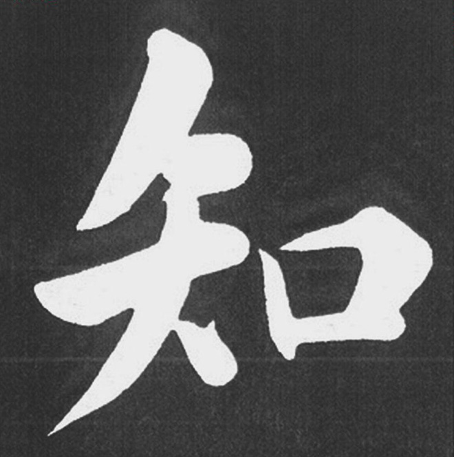 赵孟頫行楷书法《五柳传》手机版单字帖