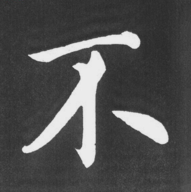 赵孟頫行楷书法《五柳传》手机版单字帖