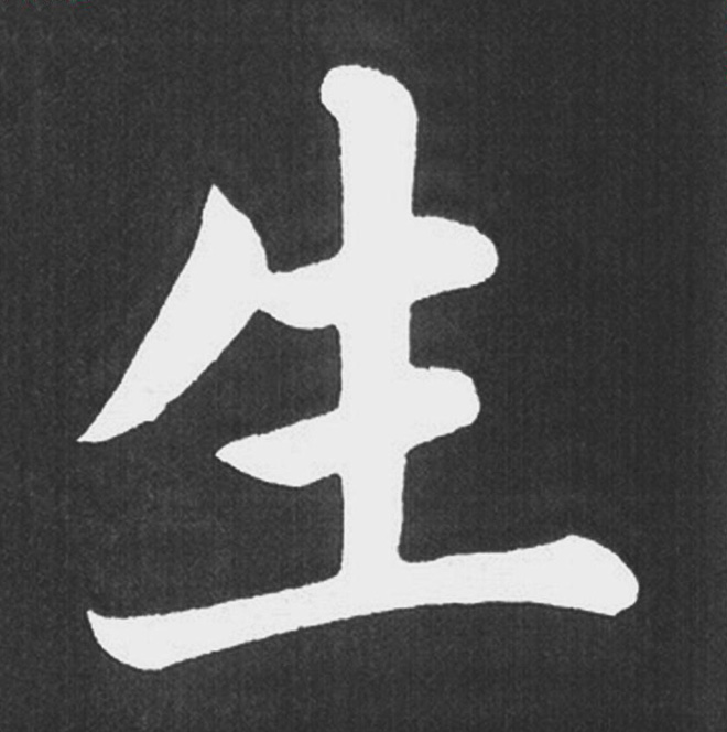 赵孟頫行楷书法《五柳传》手机版单字帖