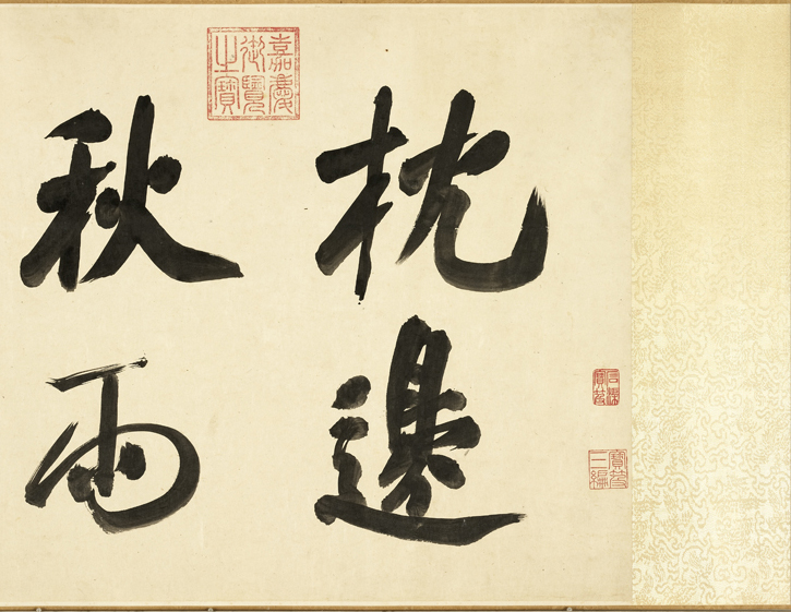 清代张照行书《临米芾秋夜诗帖卷》