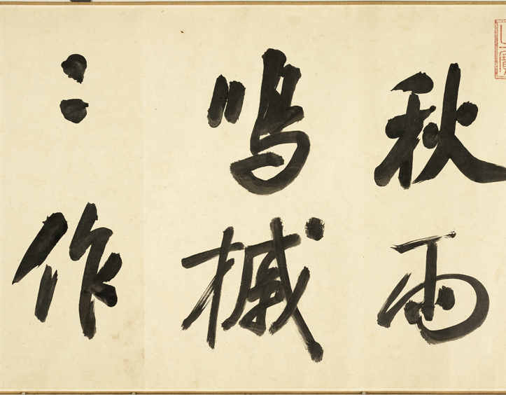 清代张照行书《临米芾秋夜诗帖卷》