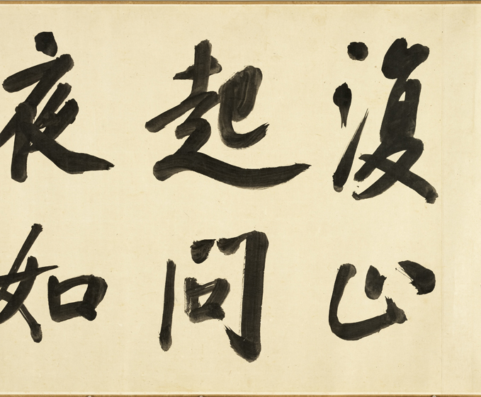 清代张照行书《临米芾秋夜诗帖卷》