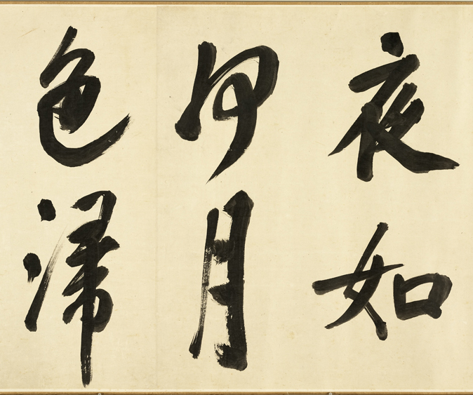 清代张照行书《临米芾秋夜诗帖卷》