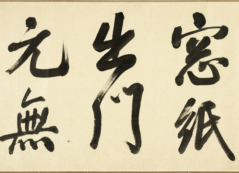 清代张照行书《临米芾秋夜诗帖卷》