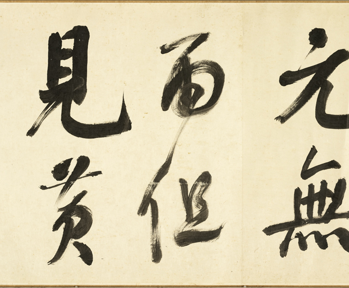 清代张照行书《临米芾秋夜诗帖卷》