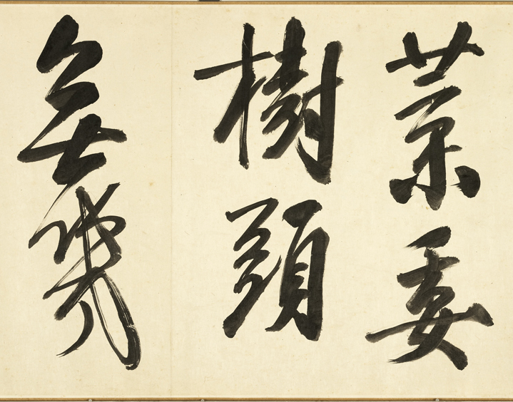 清代张照行书《临米芾秋夜诗帖卷》