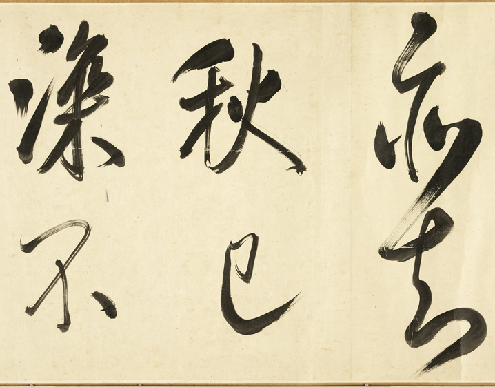 清代张照行书《临米芾秋夜诗帖卷》