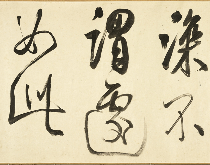 清代张照行书《临米芾秋夜诗帖卷》