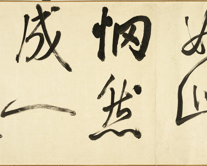 清代张照行书《临米芾秋夜诗帖卷》