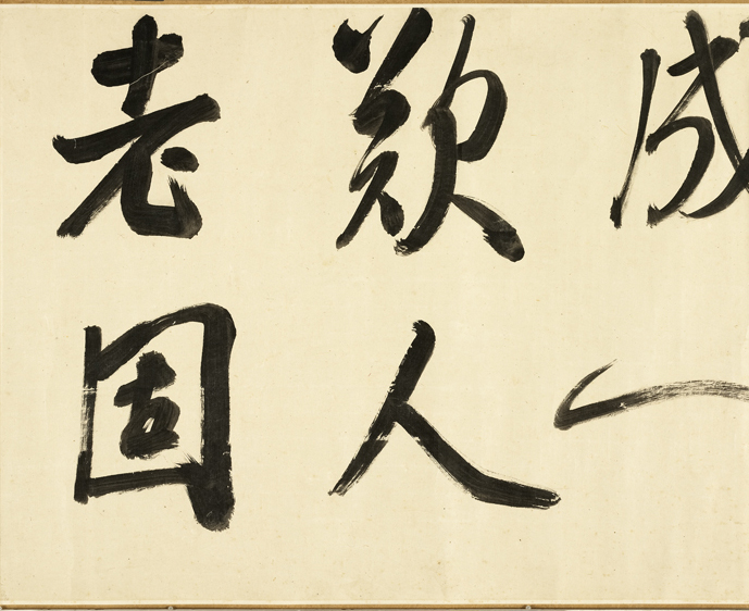 清代张照行书《临米芾秋夜诗帖卷》