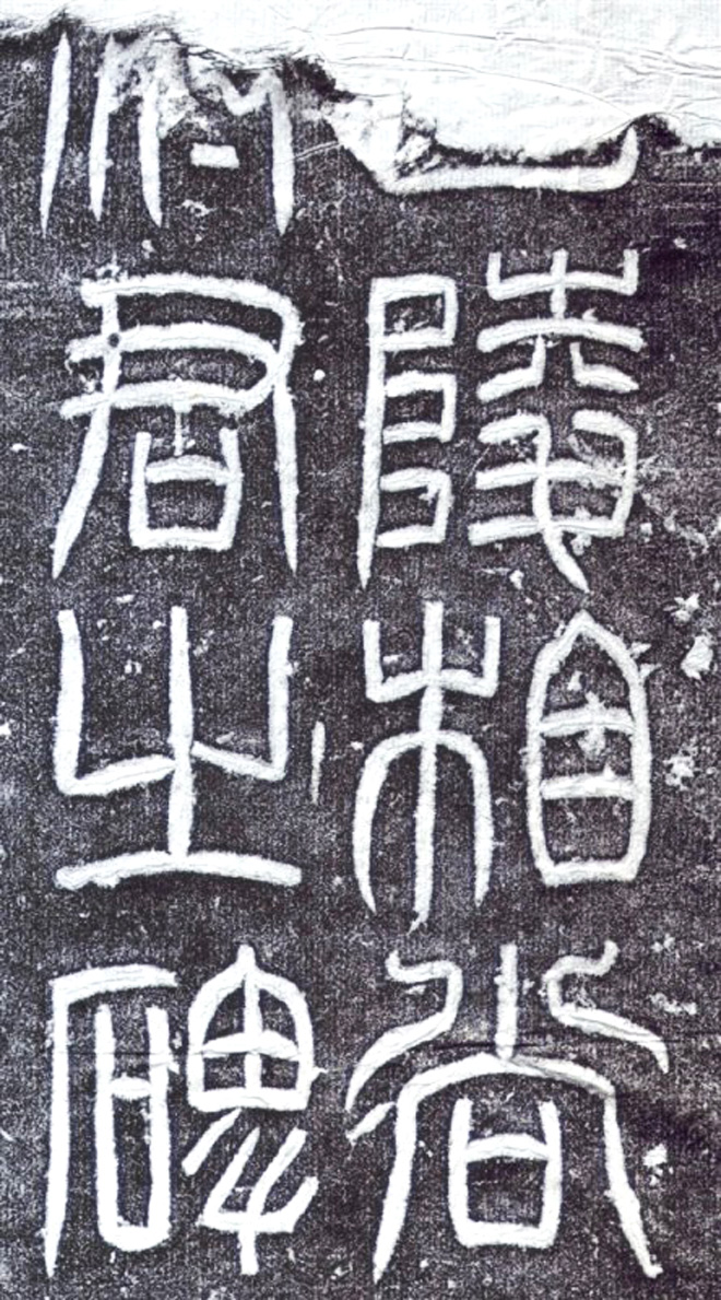 汉代隶书欣赏《汉甘陵相尚府君碑》