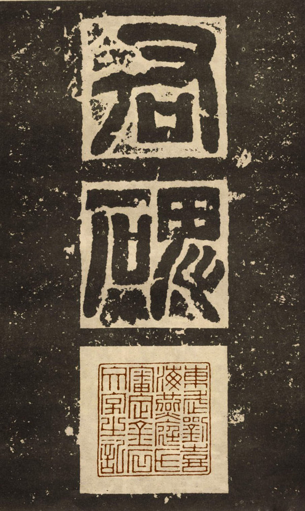 东汉隶书碑刻《白石神君碑》