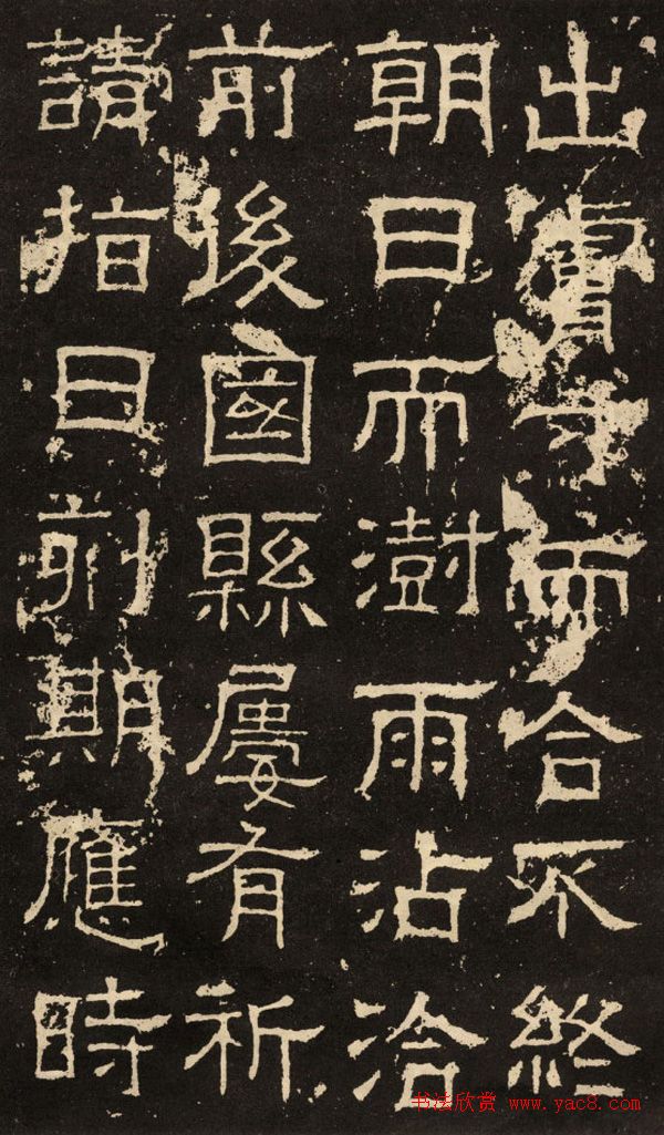 东汉隶书碑刻《白石神君碑》