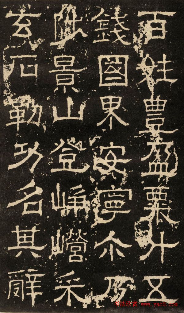 东汉隶书碑刻《白石神君碑》