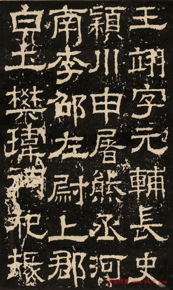 东汉隶书碑刻《白石神君碑》