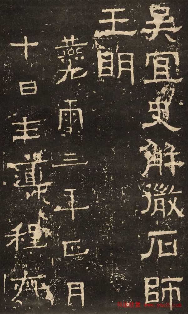 东汉隶书碑刻《白石神君碑》