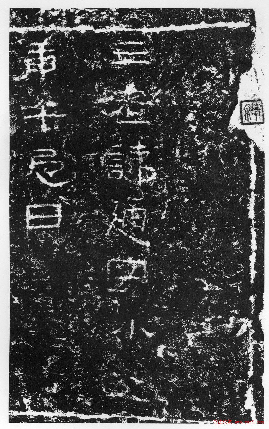 浙东第一古碑《汉三老讳字忌日碑》