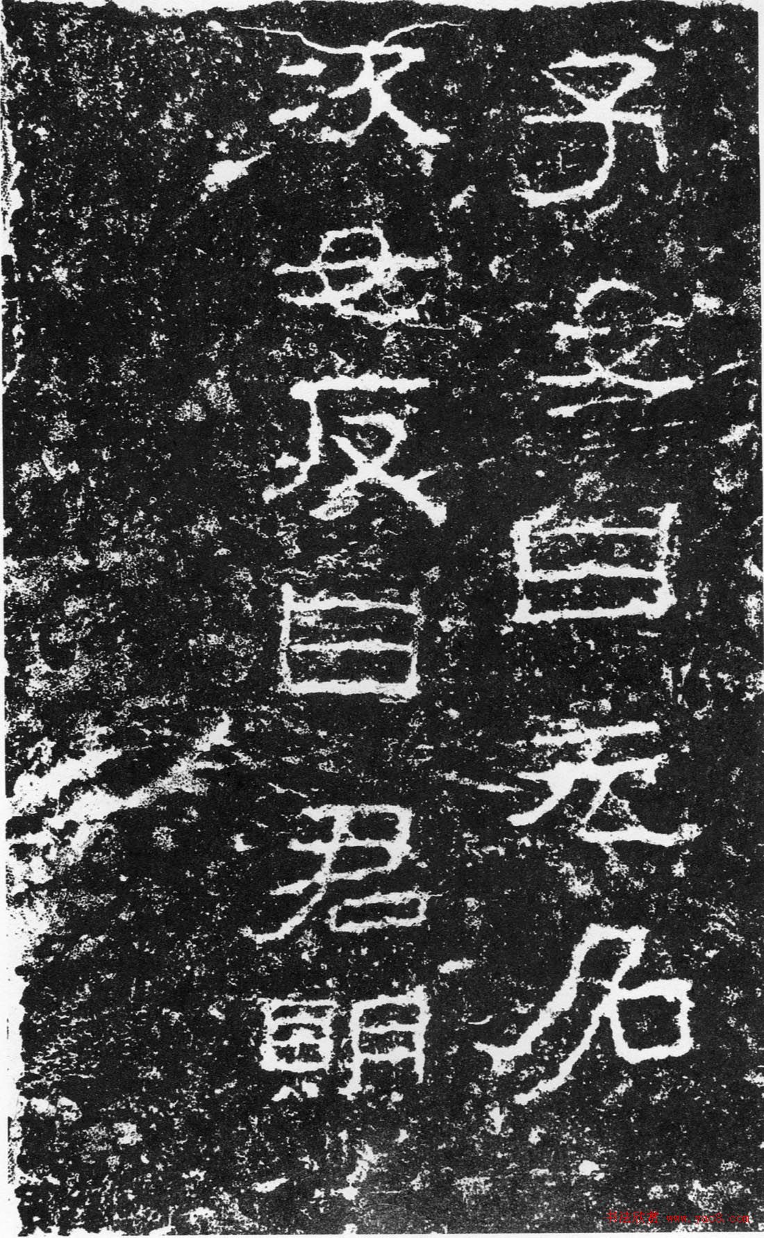 浙东第一古碑《汉三老讳字忌日碑》