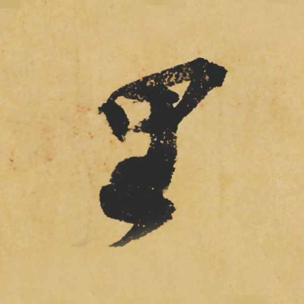 旷世神品:苏轼《黄州寒食帖》行书单字帖