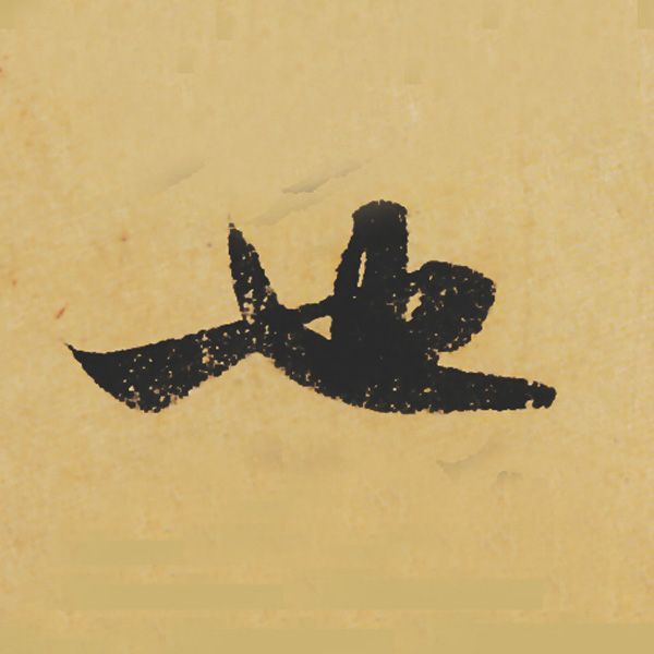 旷世神品:苏轼《黄州寒食帖》行书单字帖