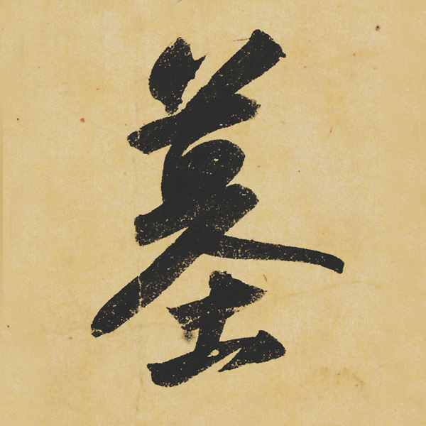 旷世神品:苏轼《黄州寒食帖》行书单字帖