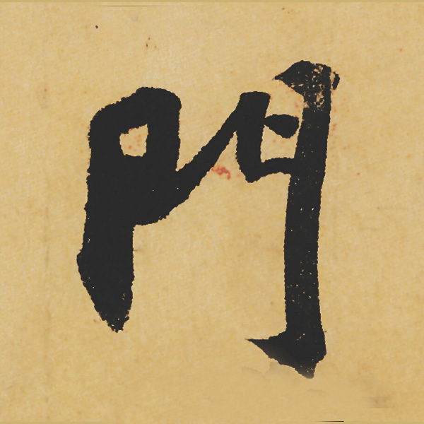 旷世神品:苏轼《黄州寒食帖》行书单字帖