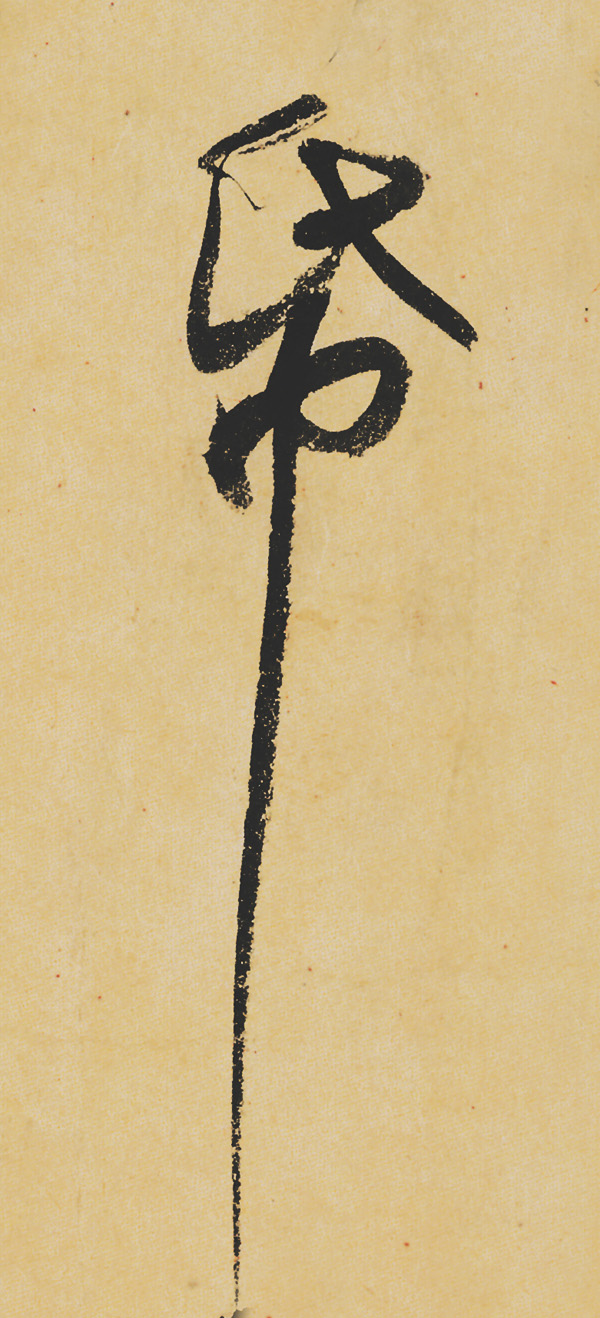 旷世神品:苏轼《黄州寒食帖》行书单字帖