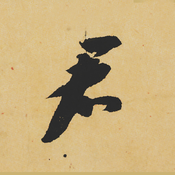 旷世神品:苏轼《黄州寒食帖》行书单字帖