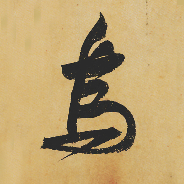 旷世神品:苏轼《黄州寒食帖》行书单字帖