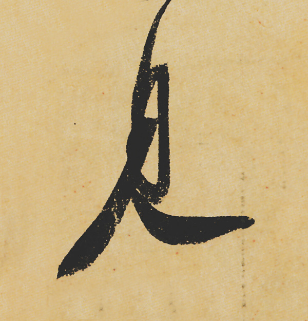 旷世神品:苏轼《黄州寒食帖》行书单字帖