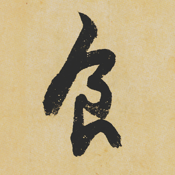 旷世神品:苏轼《黄州寒食帖》行书单字帖